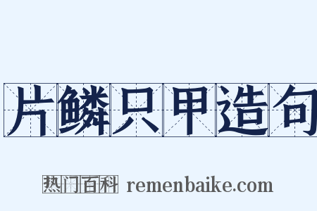 片鳞只甲造句是什么意思的图片